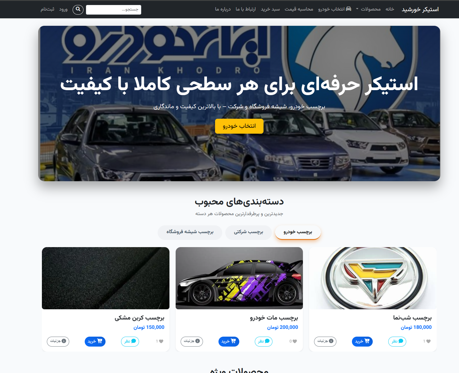 سامانه فروشگاهی و مدیریت سفارشات استیکر خودرو (مجهز به دیتابیس هوشمند خودروها)